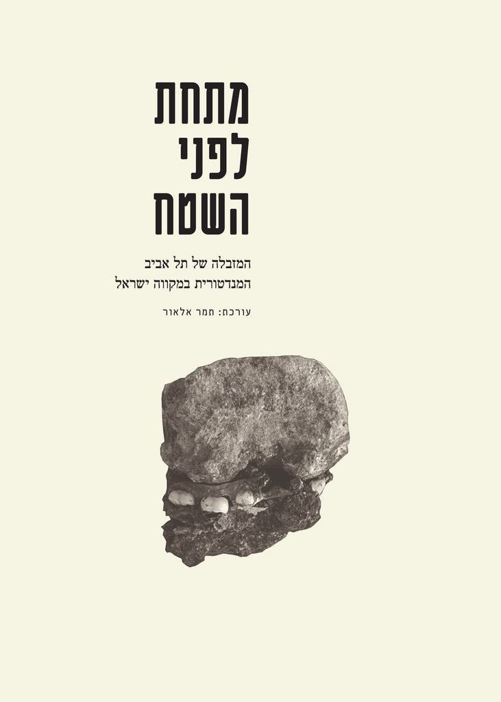מתחת לפני השטח:  המזבלה של תל אביב המנדטורית במקווה ישראל - תמר אלאור