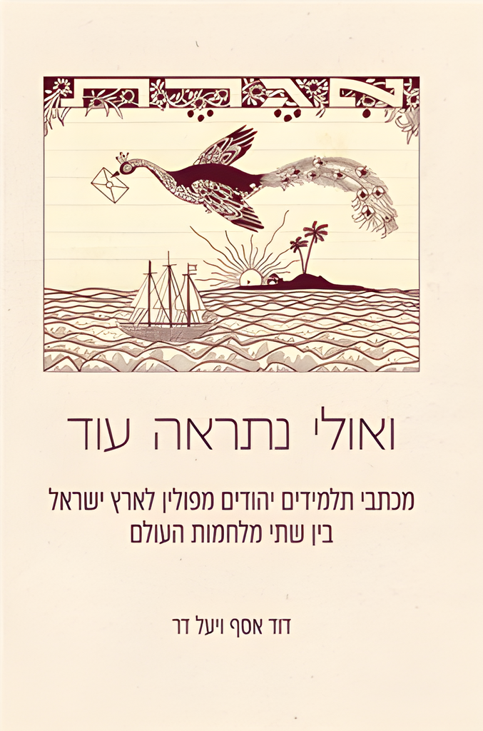 ואולי נתראה עוד: מכתבי תלמידים יהודים מפולין לארץ ישראל בין שתי מלחמות העולם