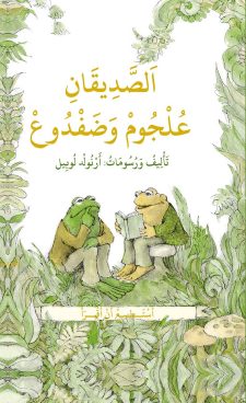 צפרדי וקרפד ערבית