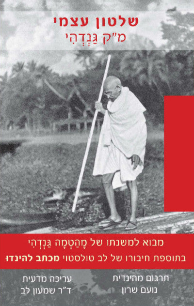 שלטון עצמי - מהטמה קרמצ'נד גנדי