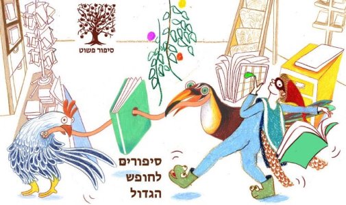 סיפורים לחופש הגדול: שוק קח-תן לספרי ילדים ונוער