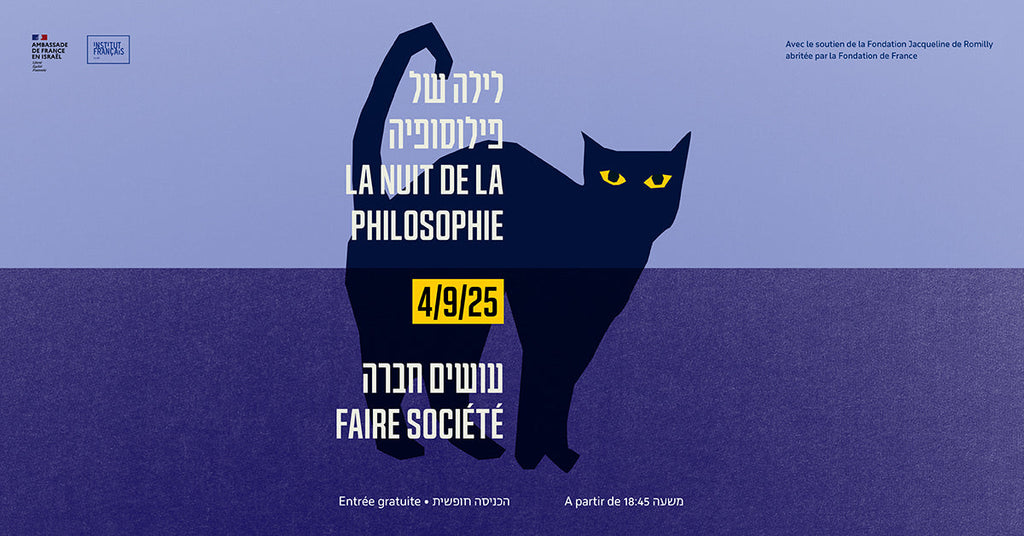 לילה של פילוסופיה // מהדורה 9: עושים חברה