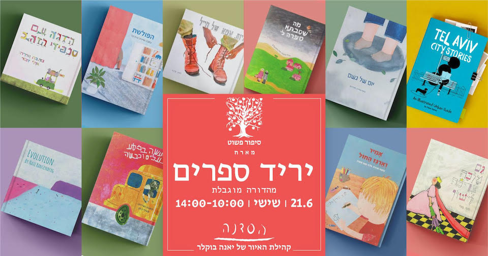 יריד ספרים מאוירים במהדורה מוגבלת // הסדנה