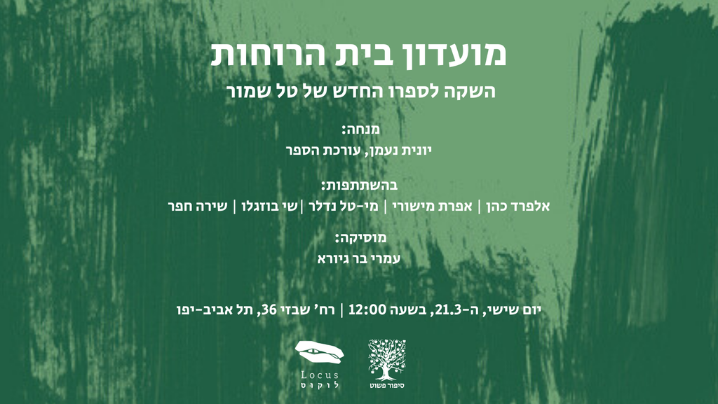 מועדון בית הרוחות – טל שמור // השקה