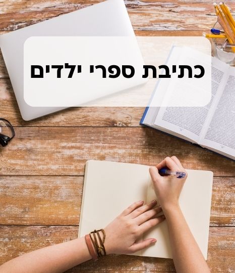 כתיבת ספרי ילדים