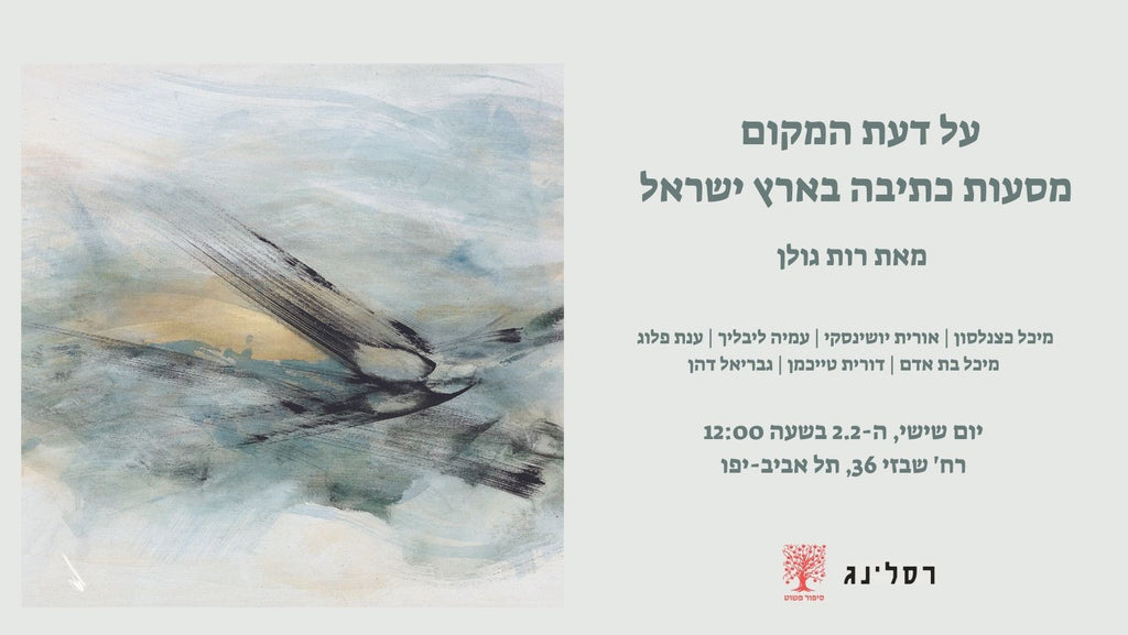 על דעת המקום: מסעות כתיבה בארץ ישראל // רות גולן - ה ש ק ה