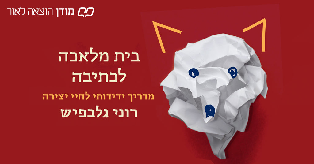 בית מלאכה לכתיבה // רוני גלבפיש בשיחה עם קרן כץ