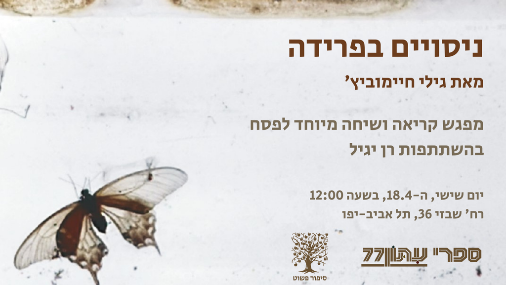 ניסויים בפרידה - גילי חיימוביץ' // מפגש קריאה ושיחה