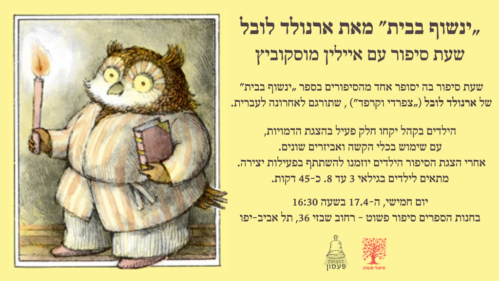 שעת סיפור לילדים // ינשוף בבית