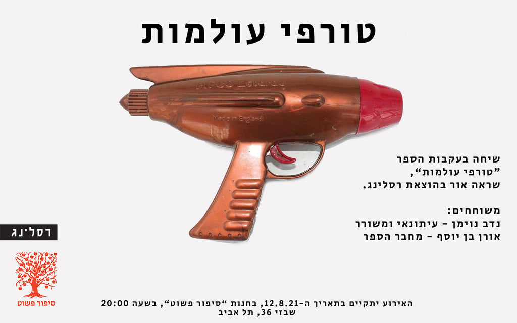 טורפי עולמות // אורן בן יוסף // שיחה