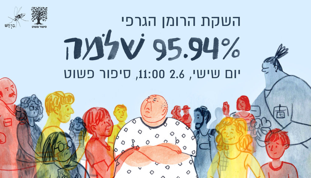 95.94% שלמה / רון לוין