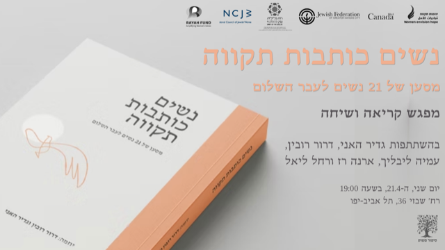 נשים כותבות תקווה: מפגש קריאה ושיחה