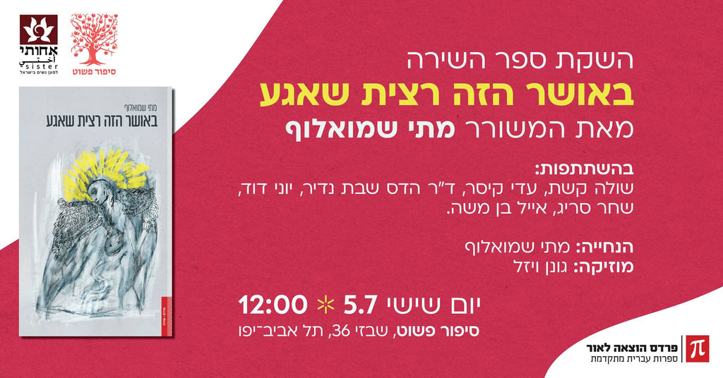 באושר הזה רצית שאגע - מתי שמואלוף // השקה