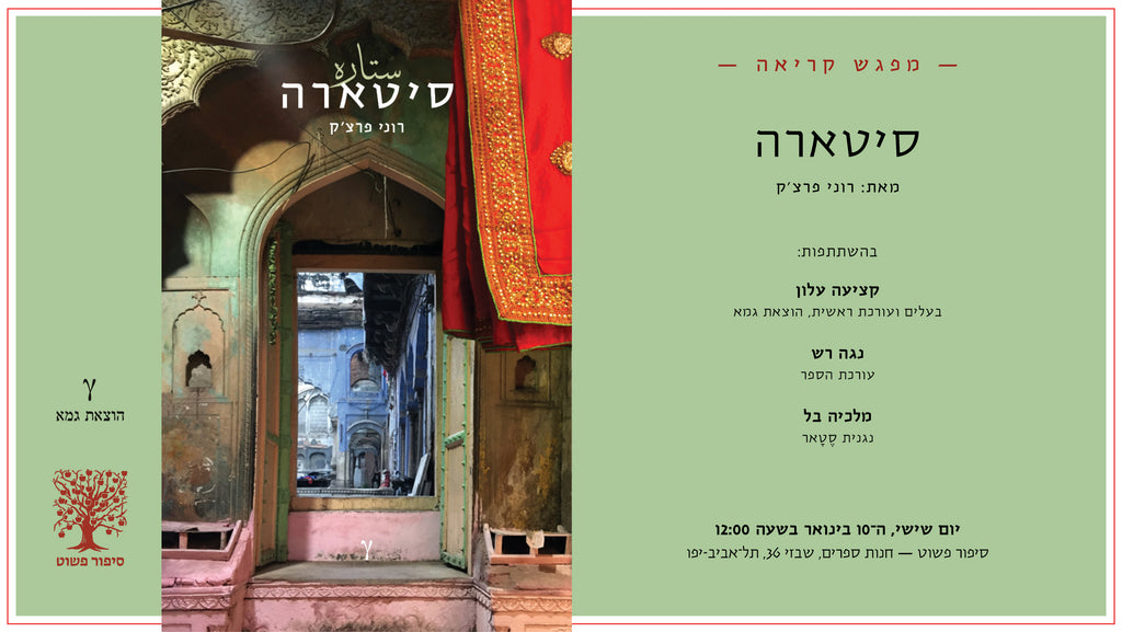 סיטארה – רוני פרצ'ק // מפגש קריאה