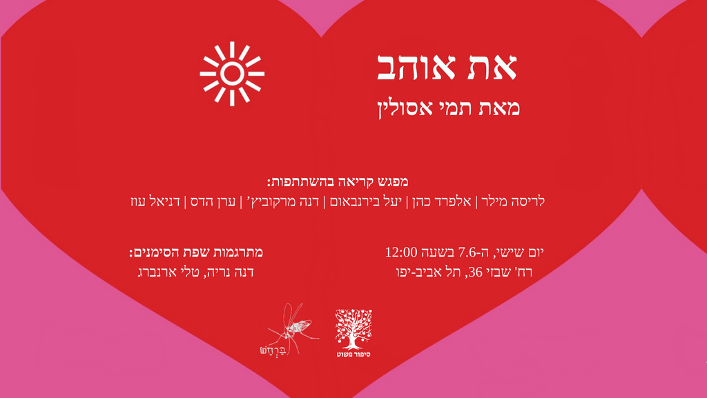 את אוהב - תמי אסולין // מפגש קריאה