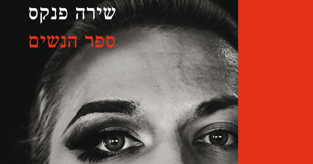 ספר הנשים // שירה פנקס //  השקה