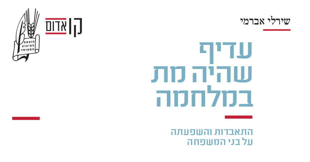 עדיף שהיה מת במלחמה // שירלי אברמי // השקה