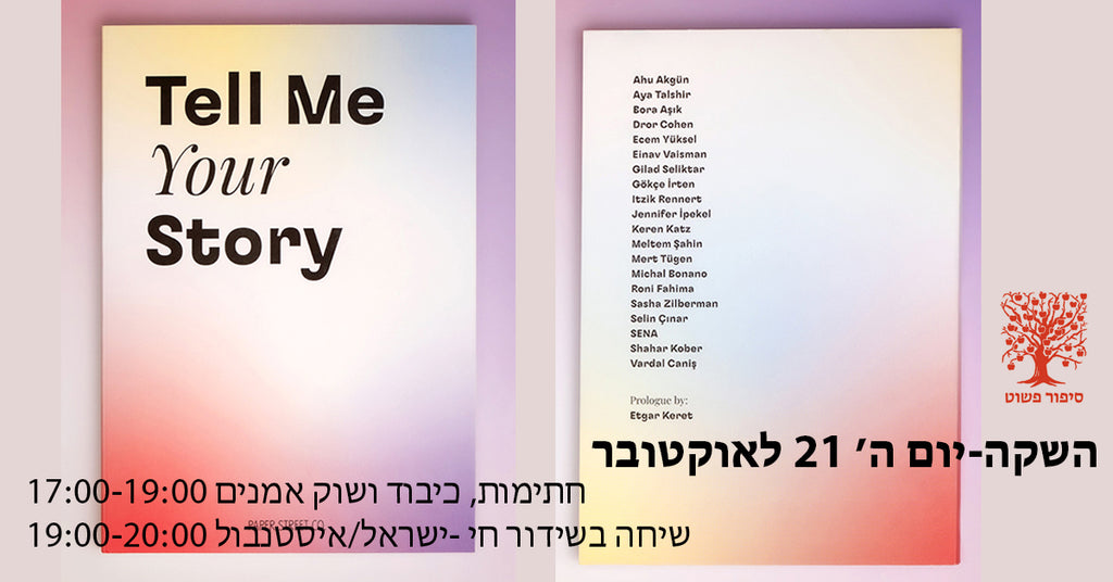 Tell Me Your Story // השקה // אירוע היברידי