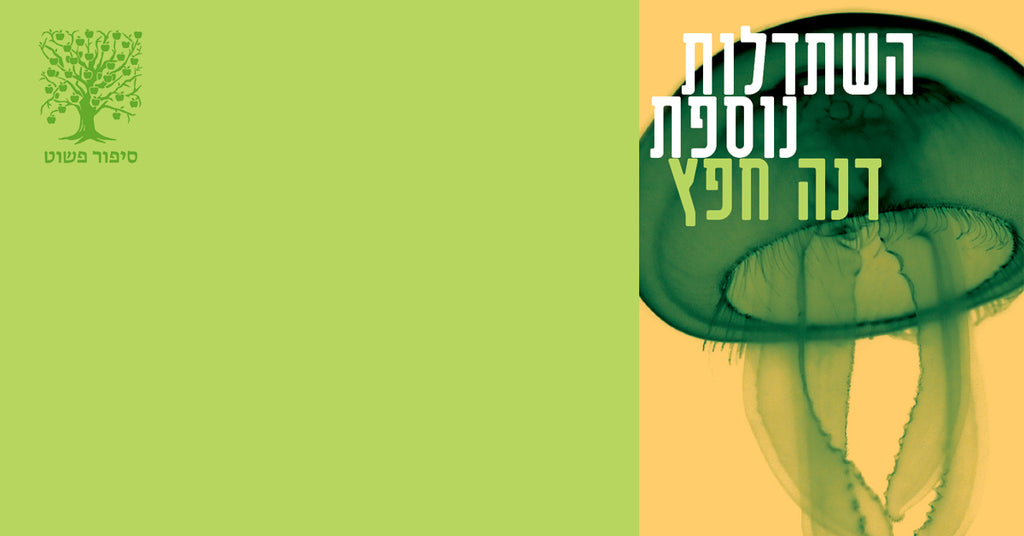 יום הולדת שנה // השתדלות נוספת // דנה חפץ