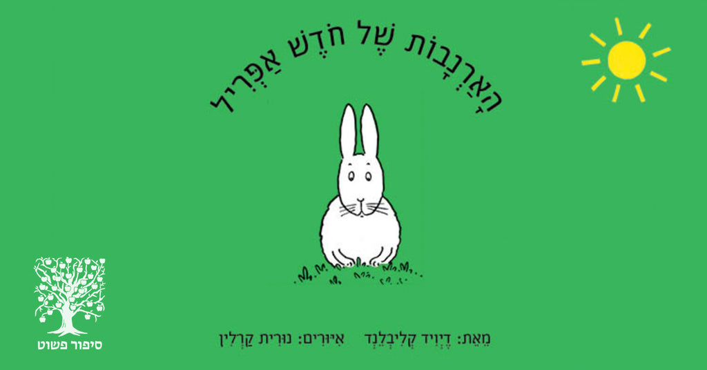 הארנבות של חודש אפריל // שיחה