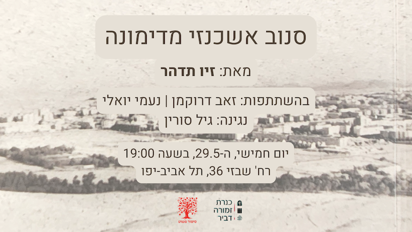סנוב אשכנזי מדימונה - זיו תדהר // השקה