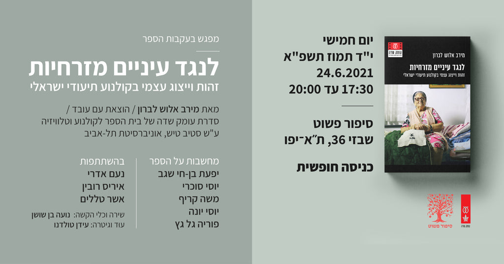 לנגד עיניים מזרחיות // מירב אלוש לברון