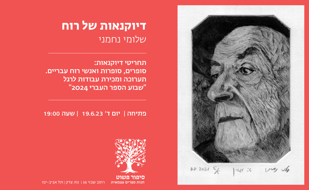 דיוקנאות של רוח // שלומי נחמני - תערוכת תחריטים