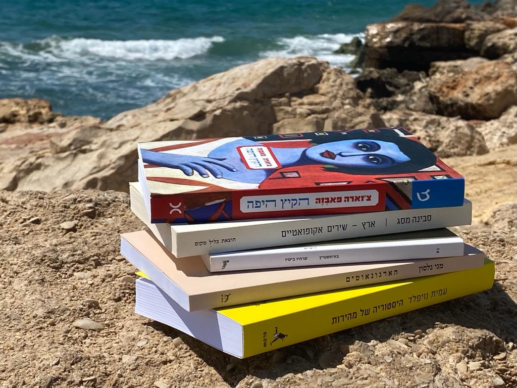 הקיץ היפה: ספרים שכדאי לקחת לחופשה