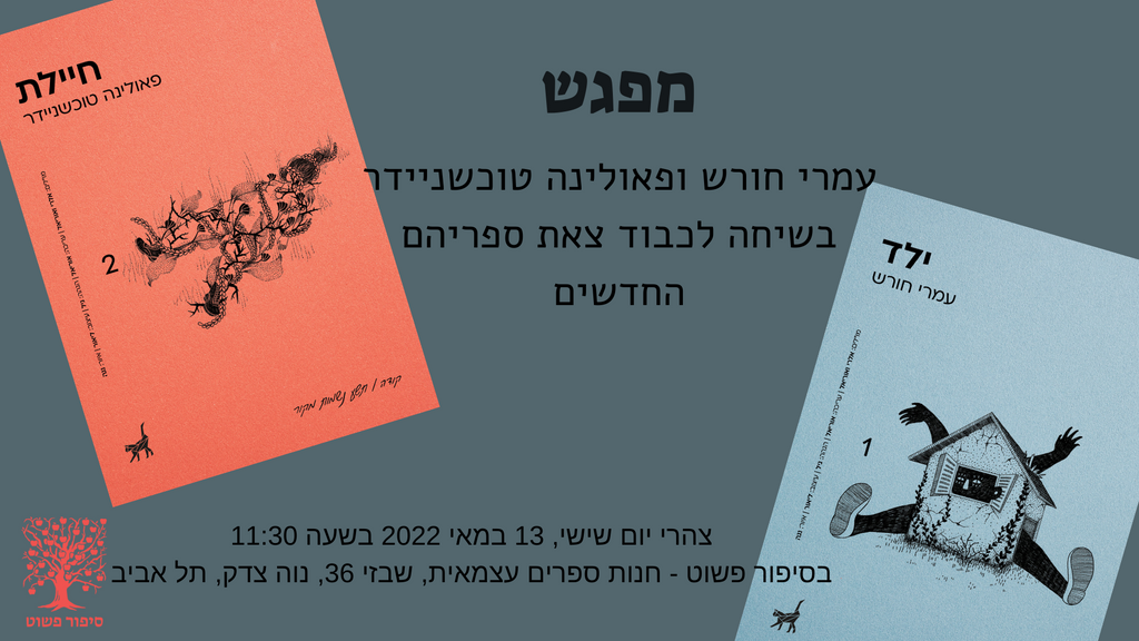 פאולינה טוכשניידר ועמרי חורש // מפגש // צהרי שישי בסיפור פשוט