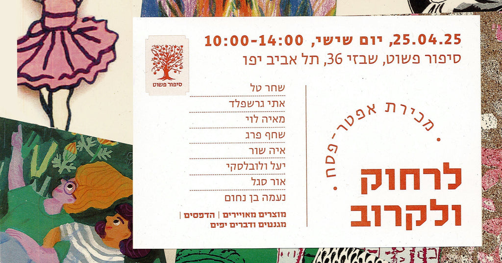 מכירת אפטר-פסח: לרחוק ולקרוב