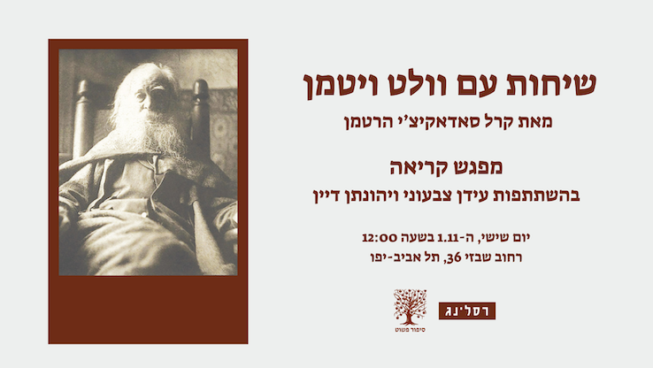 שיחות עם וולט ויטמן - קרל סאדאקיצ'י הרטמן // מפגש קריאה