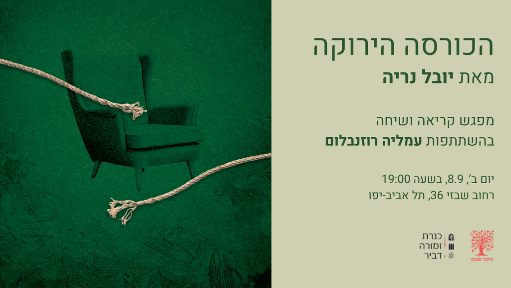 הכורסה הירוקה // יובל נריה בשיחה עם עמליה רוזנבלום