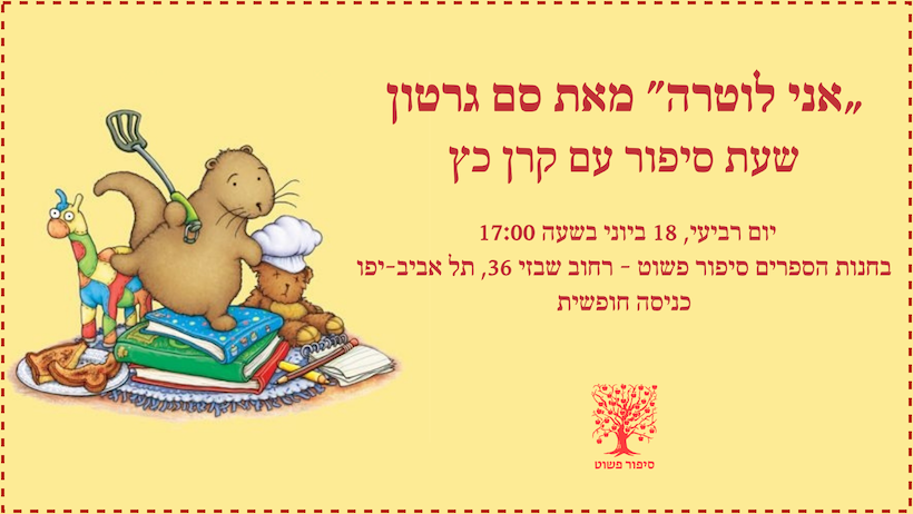 שעת סיפור עם קרן כץ // "אני לוטרה" מאת סם גרטון