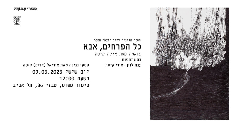 כל הפרחים, אבא - אילה קיטה // השקה