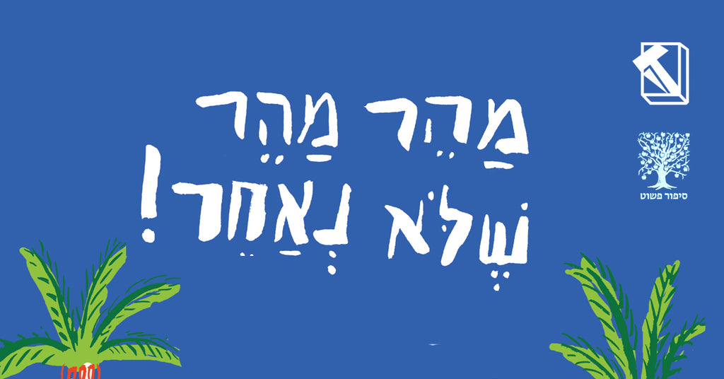 מהר מהר שלא נאחר! // נתי בית ועמית טריינין // השקה