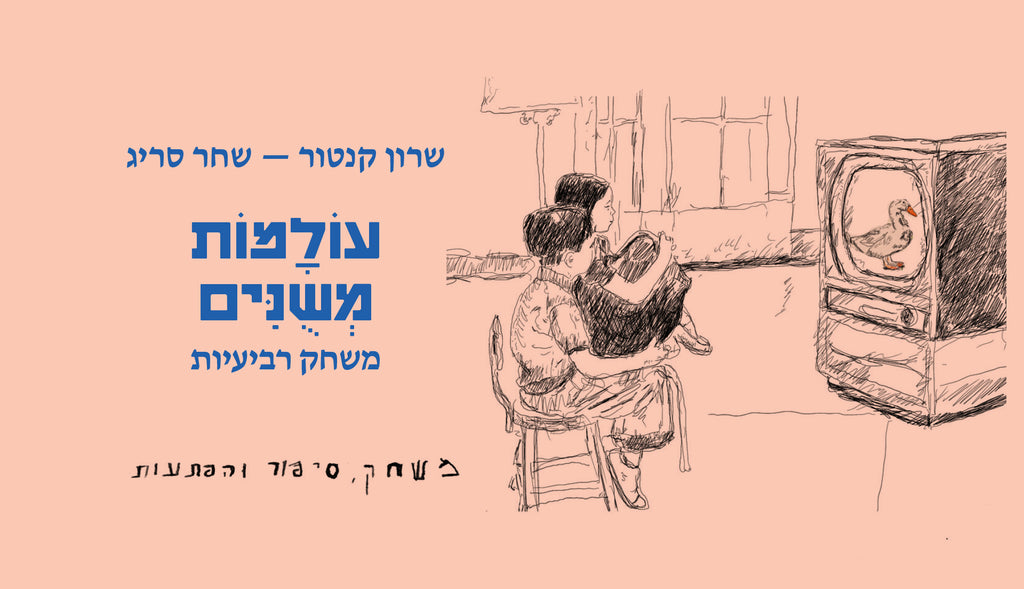 עולמות משונים // משחק, סיפור ומתנות קטנות