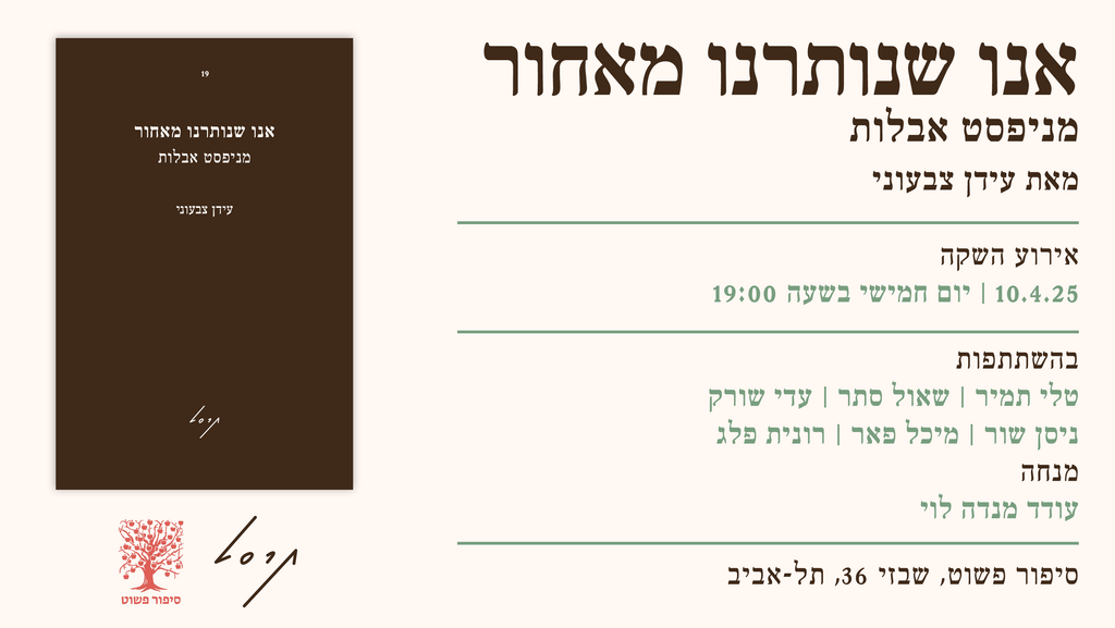 אנו שנותרנו מאחור: מניפסט אבלות – עידן צבעוני // השקה