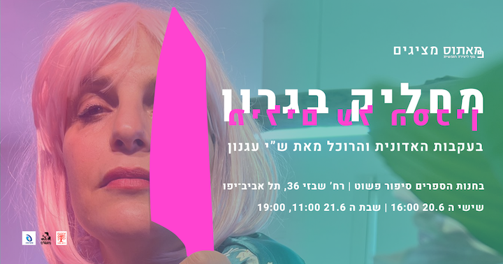 מחליק בגרון: מילים על הסכין