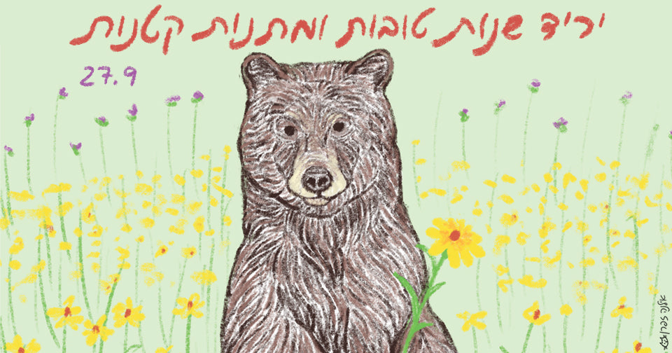 יריד שנות טובות ומתנות קטנות