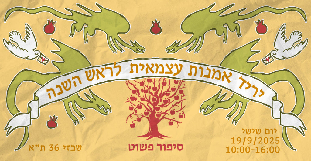 יריד אמנות עצמאית לראש השנה