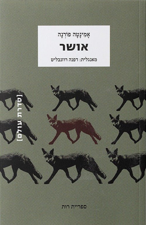 אושר - אמינטה פורנה