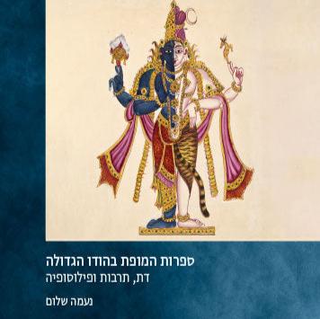 ספרות המופת בהודו הגדולה - נעמה שלום