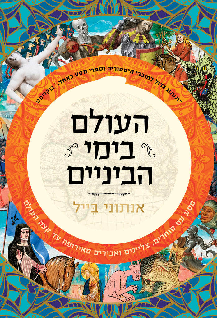 העולם בימי הביניים - אנתוני בייל