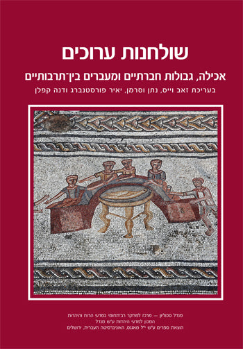 שולחנות ערוכים - אכילה, גבולות חברתיים ומעברים בין-תרבותיים