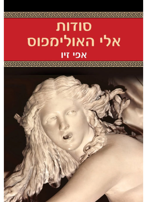 סודות אלי האולימפוס - אפי זיו