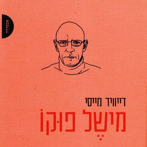 דיויד מייסי - מישל פוקו