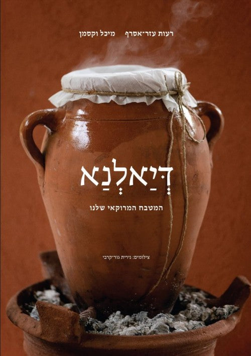 דיאלנא – המטבח המרוקאי שלנו – מיכל וקסמן, רעות עזר־אסרף