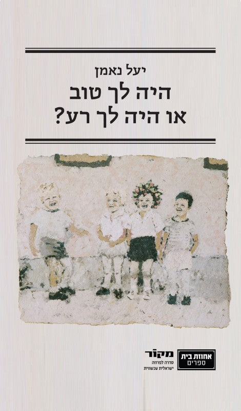 היה לך טוב או היה לך רע? - יעל נאמן