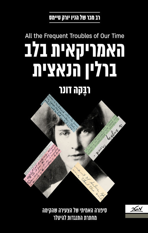 האמריקאית בלב ברלין הנאצית - רבקה דונר