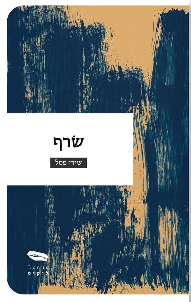 שרף -שירי פסל